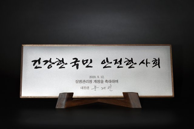 문재인 대통령은 11일 질병관리청 개청을 기념해 증정한 질병관리청 축하패/청와대사진기자단