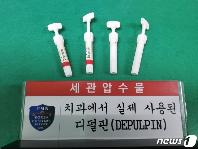 실제로 치과에서 사용된 수입금지 치과의료약제 ‘디펄핀(Depulpin)’.(부산본부세관 제공)© 뉴스1