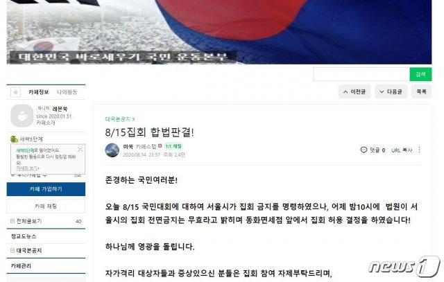 8.15집회 참가 독려 대국본 카페글 © 뉴스1 (대국본 네이버 카페 캡처)