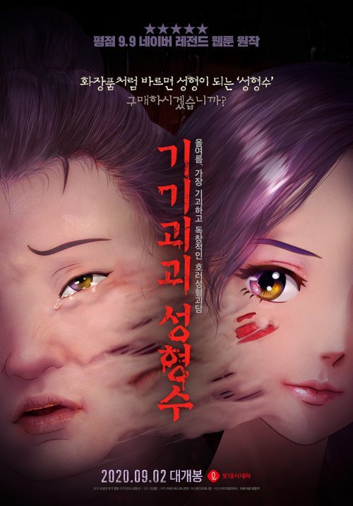 ‘기기괴괴 성형수’ 포스터 © 뉴스1