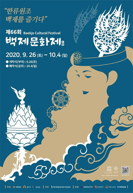 제66회 백제문화제 포스터