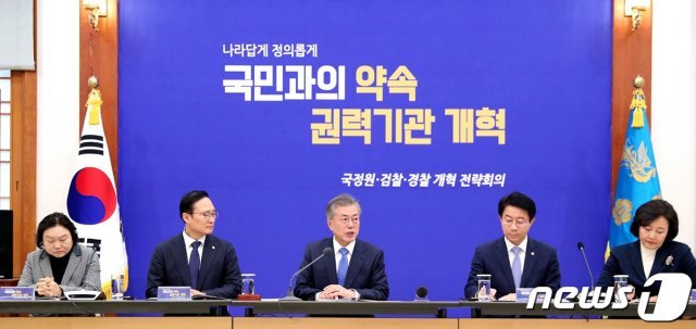 문재인 대통령이 지난 2019년 2월15일 오전 청와대 본관에서 ‘국가정보원·검찰·경찰 개혁 전략회의’를 주재하고 있다. 왼쪽부터 인재근 국회 행정안전위원장, 홍영표 더불어민주당 원내대표, 문 대통령, 조정식 더불어민주당 정책위의장, 박영선 국회 사법개혁특별위원장. (청와대 제공) 2019.2.15/뉴스1