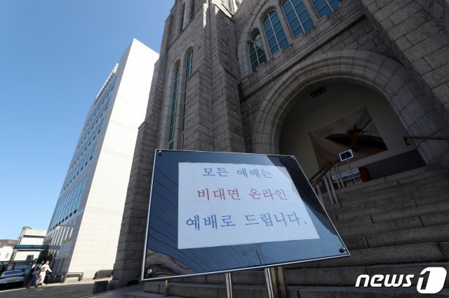 서울시내 한 교회에 ‘비대면 온라인 예배’ 안내문이 걸려 있다. 2020.9.20/뉴스1 © News1