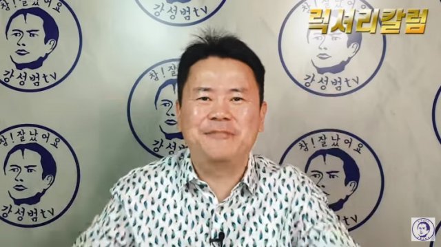 사진｜강성범 유튜브 캡처