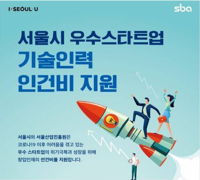 서울시 우수스타트업 기술인력 인건비 지원 사업 포스터, 출처: 서울시