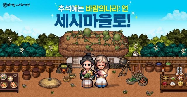 '바람의나라 연' 추석 업데이트(출처=게임동아)