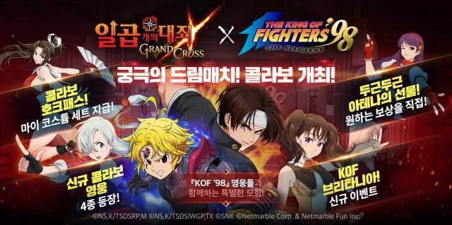 일곱 개의 대죄 그랜드 크로스, KOF _98 콜라보(출처=게임동아)