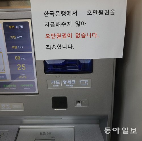 25일 서울 종로구의 한 은행 현금자동입출금기(ATM)에 5만 원권이 없다는 내용의 안내문이 붙어 있다. 박희창 기자 ramblas@donga.com