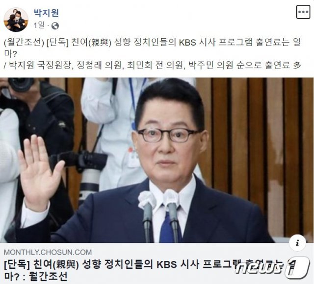 박지원 국정원장은 지난 28일 자신의 페이스북에 ‘친여 정치인 중 KBS로부터 가장 많은 출연료를 받은 정치이었다’는 내용의 기사를 소개, 눈길을 끌었다. (페이스북 갈무리) © News1
