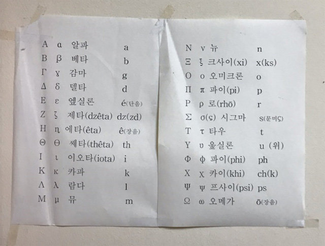 황태연 교수가 연구실에 공부하기 위해 붙여 놓은 희랍어 알파벳.