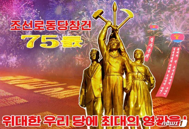 (평양 노동신문=뉴스1) = 북한 노동당 기관지 노동신문은 21일 당 창건 75주년 기념일(10월10일)을 축하하는 선전화를 공개했다.  [국내에서만 사용가능. 재배포 금지. DB 금지. For Use Only in the Republic of Korea. Redistribution Prohibited] rodongphoto@news1.kr