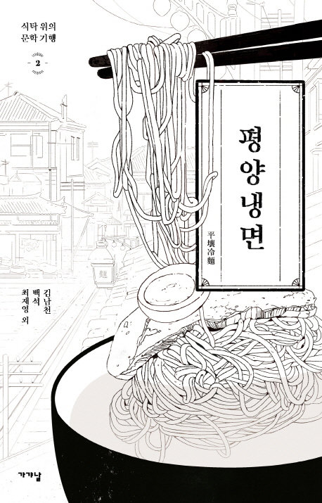 김남천, 백석 등이 지은 2018년 작 ‘평양냉면’(가갸날) 표지
