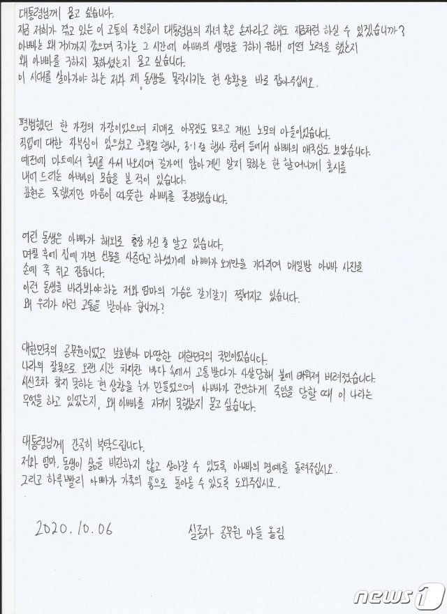 북한군에 피격돼 숨진 공무원의 아들이 쓴 자필 편지 © 뉴스1(이래진씨 제공)