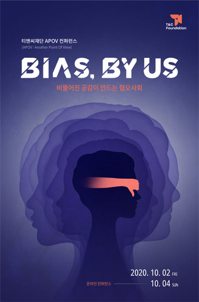 티앤씨재단 APOV 컨퍼런스 <Bias, by us> 포스터. 사진제공/티앤씨재단
