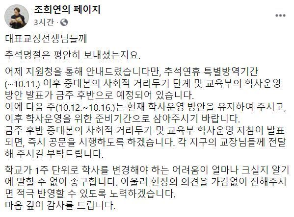 조희연 서울시교육감 페이스북 화면.(페이스북 캡처)© 뉴스1