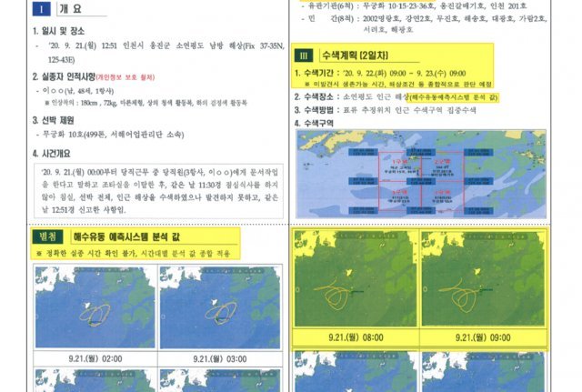 해경이 지난 9월 22일 군에 발송한 실종자 수색결과(1일차) 및 수색 계획(2일차) 공문. 사진=국민의힘 이채익 의원실 제공
