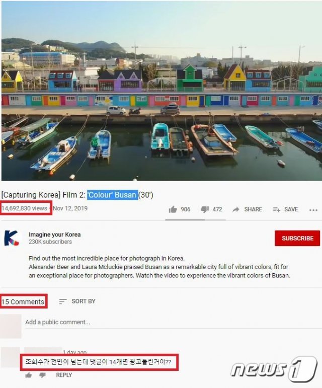 1469만 조회수에도 불구하고 댓글은 15개뿐인 한국관광공사 유튜브 영상. (한국관광공사 운영 유튜브 갈무리)