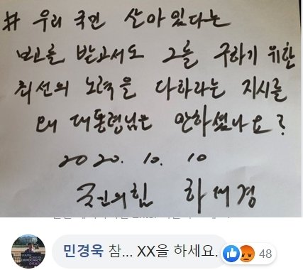 하태경 국민의힘 의원이 해수부 공무원 피격에 따른 정부 조치를 비판하기 위해 손글씨 릴레이에 동참, 문재인 대통령 비판하자 민경욱 전 미래통합당 의원이 “참…XX을 하세요”라고 댓글을 달았다. 이  XX표현이 욕설같다는 일부 지적에 대해 민 전 의원은 ‘동참’ ‘탈당’ 등 다양한 표현을 집어 넣을 수 있기에 사용한 것이라며 반박했다. (페이스북 갈무리) © 뉴스1