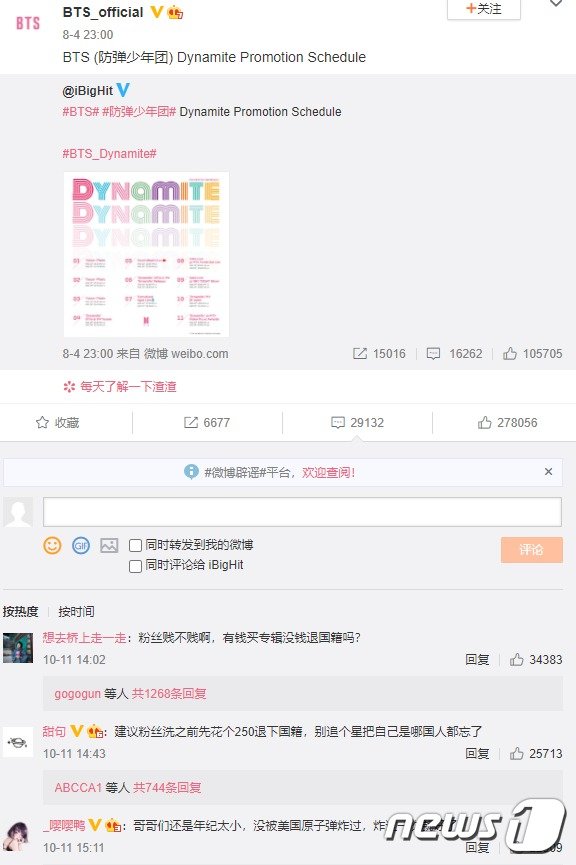 중국 누리꾼들이 BTS 공식 웨이보 계정에 테러를 가하고 있다. 출처=웨이보 갈무리