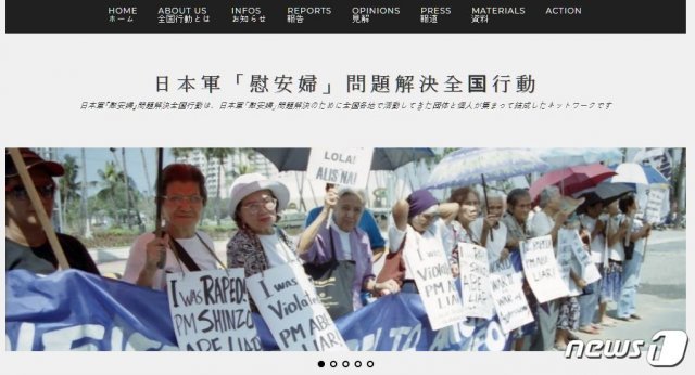 일본 시민단체 ‘일본군 위안부 문제해결 전국행동’ 홈페이지 캡처 © 뉴스1