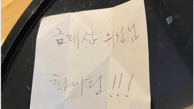 금태섭 전 더불어민주당 의원이 누군지 모르는 시민으로부터 받았다는 격려 메모. (페이스북 갈무리) © News1