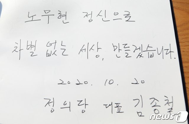 김종철 정의당 대표가 20일 오후 경남 김해시 봉하마을 고 노무현 전 대통령 묘역 참배를 마친 후 작성한 방명록. 2020.10.20/뉴스1 © News1