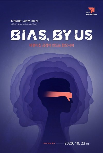 티앤씨(T&C)재단 아포브 컨퍼런스 ‘Bias, by us’ 포스터(사진 제공: 티앤씨(T&C)재단)