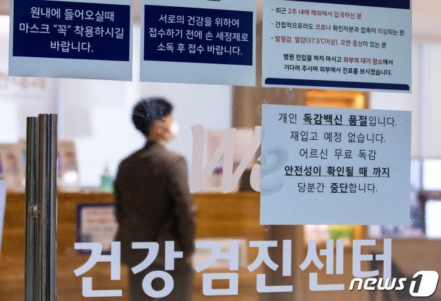 23일 오후 서울의 한 병원에 독감 예방접종 일시중단 안내문이 게시돼 있다. 2020.10.23 © News1