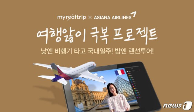 마이리얼트립 ‘여행앓이 극복 프로젝트’ 홍보 이미지. (마이리얼트립 제공)