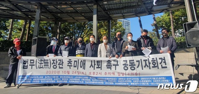 29개 보수단체가 연합한 ‘국민대연합’이 24일 오후 2시 추미애 법무부 장관 자택 인근에 있는 서울 광진구 구의공원에서 기자회견을 진행하고 있다. © 뉴스1