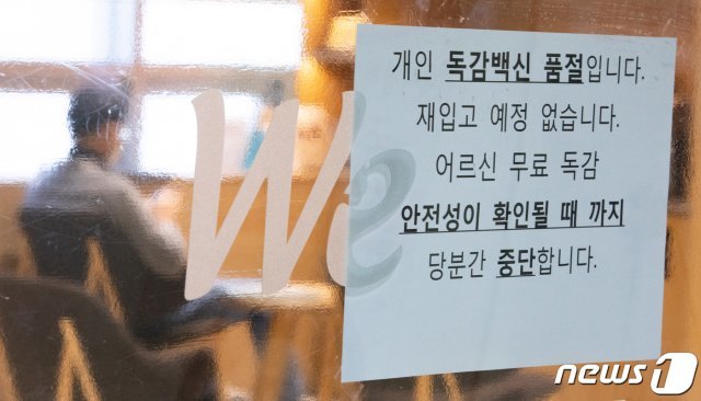 지난 23일 오후 서울의 한 병원에 독감 예방접종 일시중단 안내문이 게시돼 있다. 2020.10.23/뉴스1 © News1
