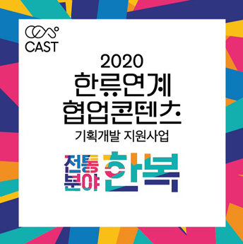 2020 한류연계 협업콘텐츠 한복지원사업