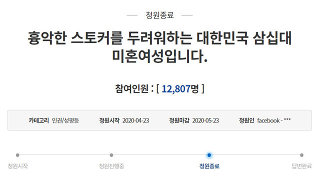 4월 프로 9단 바둑기사 조혜연 씨가 스토킹 피해를 호소하며 올린 청와대 국민
청원. 인터넷 화면 캡처