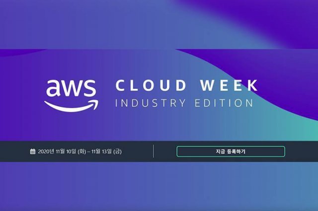 AWS 클라우드 위크 - 인더스트리 에디션, 오는 11월 10일부터 13일까지 온라인으로 진행된다. 출처=AWS