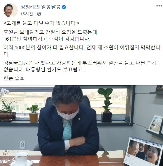 정청래 민주당 의원이 지난 27일 페이스북에 글을 올려 후원금 모집에 나섰다. 페이스북 갈무리