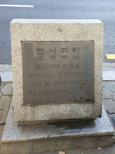 조선시대의 역참인 연서역이 있었던 곳임을 알려주는 ‘연서역터’ 표지석. 길가에 버려져 있다시피 세워져 있다.
