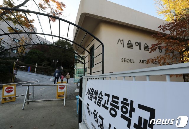 서울 종로구 서울예술고등학교의 모습. 2020.11.2/뉴스1 © News1