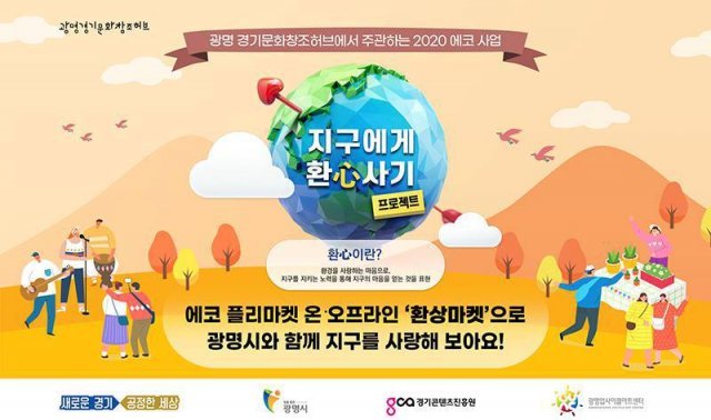 2020 환상마켓은 두 번째, 출처: 광명경기문화창조허브