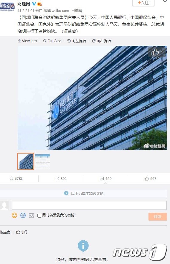 2일 중국 경제매체 차이징은 웨이보 공식 계정에 마윈이 금융 당국에 소환당했다는 기사에 달린 댓글이 모두 삭제됐다. (웨이보 갈무리)© 뉴스1