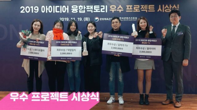 2019 아이디어 융합팩토리 우수 프로젝트 시상식, 출처: 한국콘텐츠진흥원