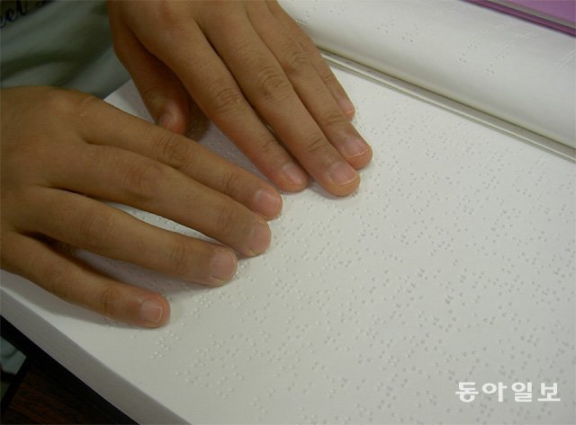 올바른 의약품 점자 표기는 시각장애인들의 약물 오남용을 막을 수 있다. 동아일보DB