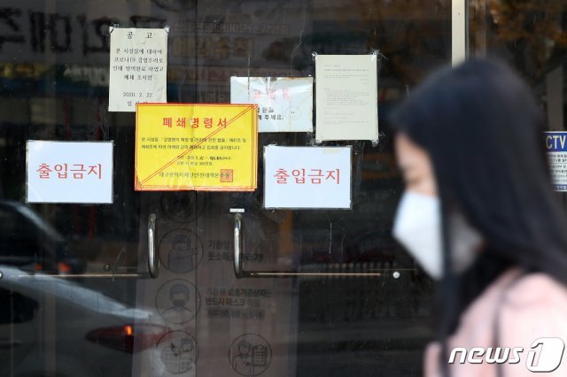 5일 오전 대구 남구 대명동 신천지 대구교회 건물 출입문에 ‘별도 통보시까지’로 적힌 폐쇄명령서가 붙어 있다. 2020.11.5/뉴스1 © News1