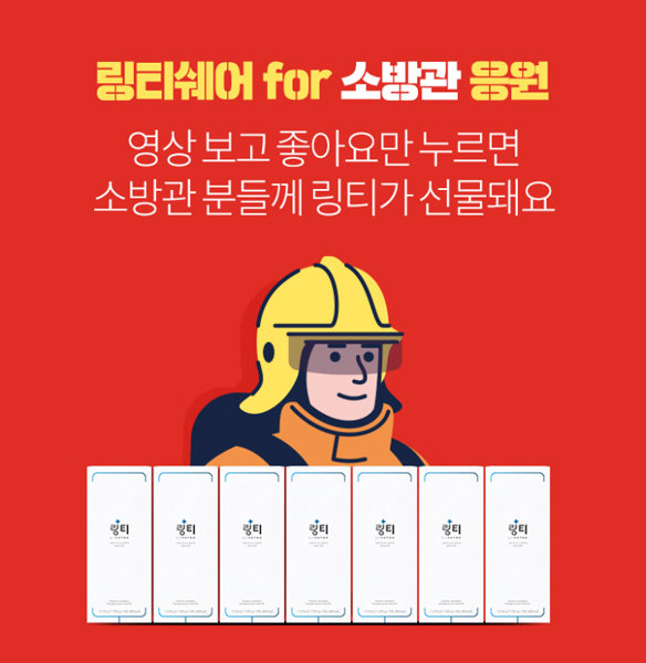 링티쉐어 소방관 응원 캠페인 포스터 이미지, ㈜링거워터 제공