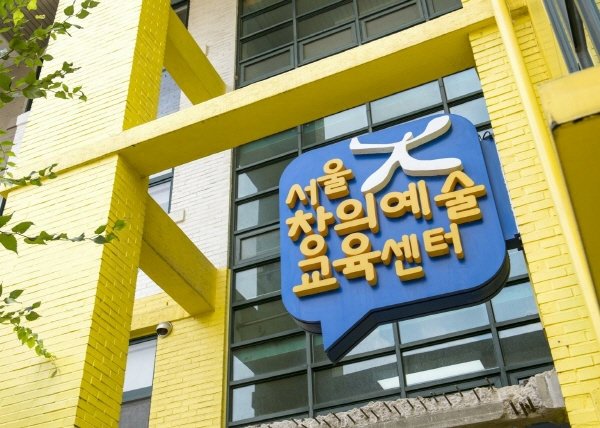 서울시교육청 제1서울창의예술교육센터(은평) 전경