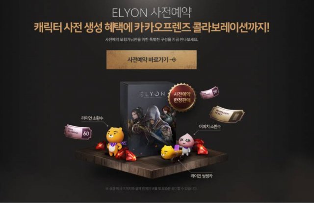 엘리온 사전예약(출처=게임동아)