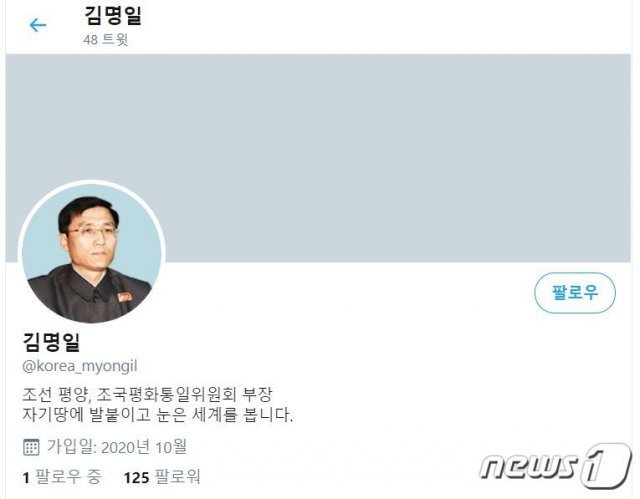 김명일 조국평화통일위원회 부장이라고 자신을 소개한 북한 주민의 트위터 계정(트위터 화면 캡처)