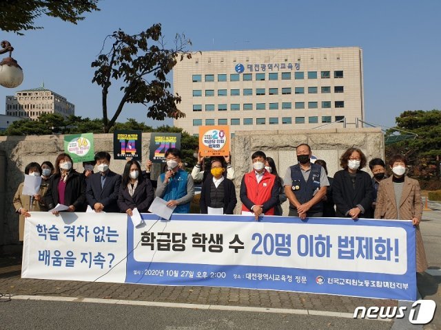 전국교직원노동조합 대전지부가 27일 대전교육청 정문에서 기자회견을 열고 “안전하고 지속가능한 학교 교육을 위해 학급당 학생수 20명 이하를 법제화하자고 촉구했다. © 뉴스1