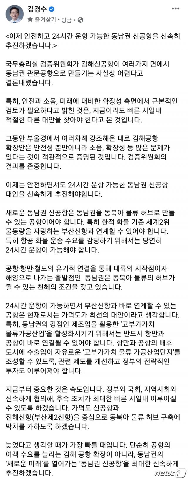 김경수 경남도지사가 17일 오후 자신의 페이스북을 통해 ‘김해신공항 국무총리실 검증위원회’의 검증 결과에 대해 입장을 밝혔다.(김경수 경남도지사 페이스북 캡처)2020.11.17.© 뉴스1