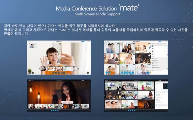 쿼렌시스 화상회의 솔루션인 메이트(mate) (출처=쿼렌시스)