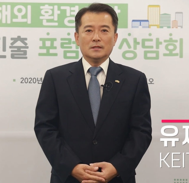 유제철 한국환경산업기술원장은 ‘해외 환경시장 진출 포럼 및 상담회’ 개회사에서 “환경 기업들의 해외 진출을 적극 지원하겠다”고 말했다.   한국환경산업기술원 제공